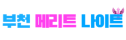 부천 메리트 나이트 홈페이지